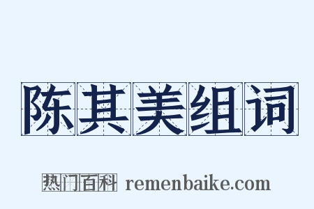 陈其美组词是什么意思的图片
